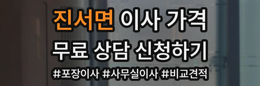 진서면 이사 가격