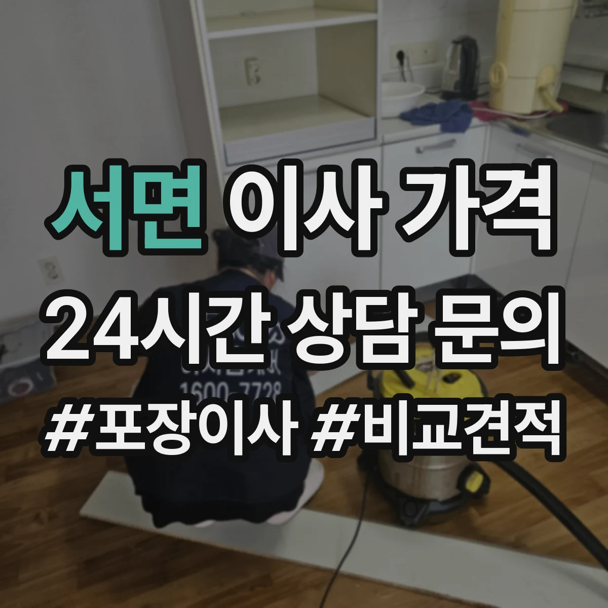 서면 이사 가격