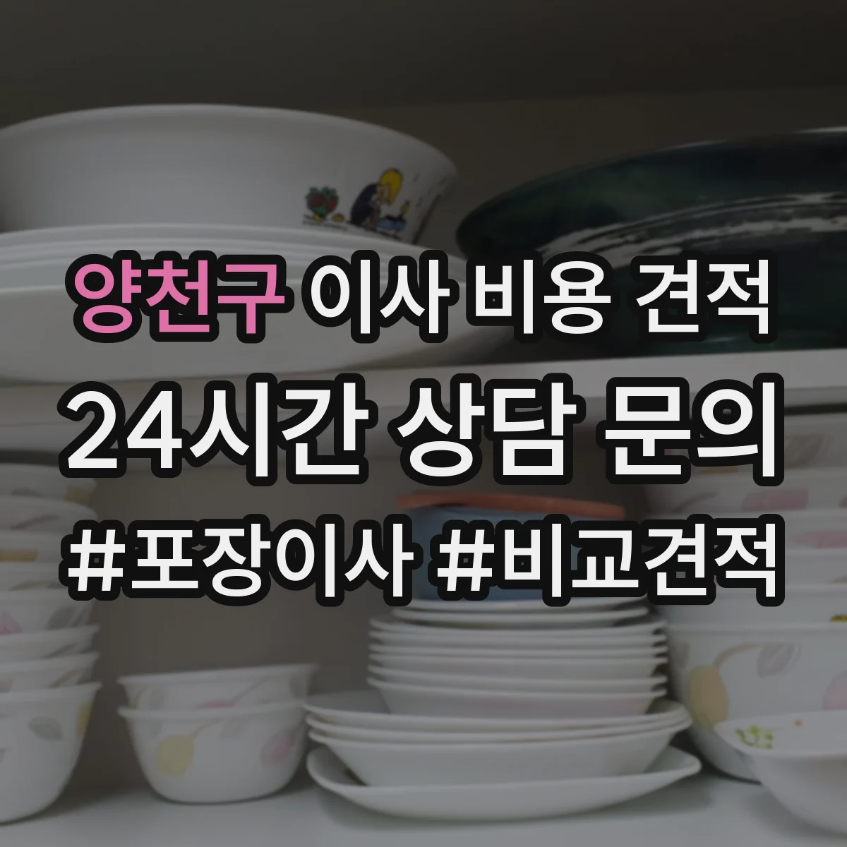 양천구 이사 비용 견적