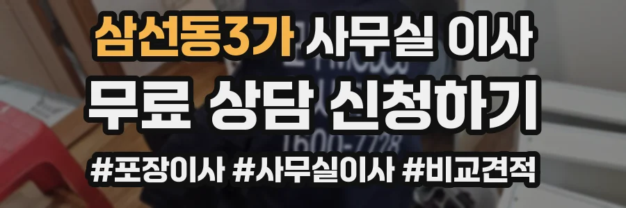 삼선동3가 사무실 이사