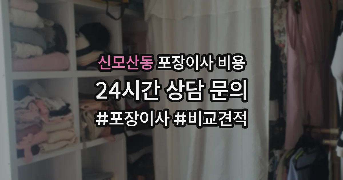 신모산동 포장이사 비용