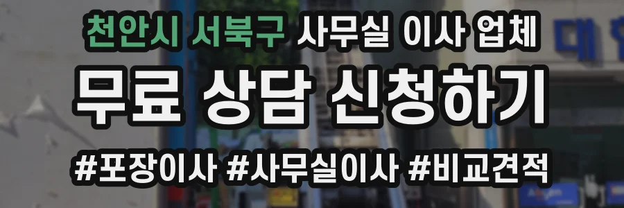 천안시 서북구 사무실 이사 업체
