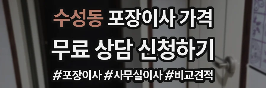수성동 포장이사 가격