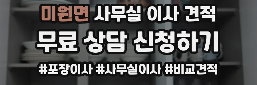 미원면 사무실 이사 견적
