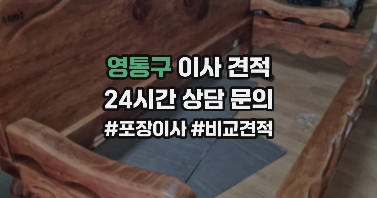 영통구 이사 견적