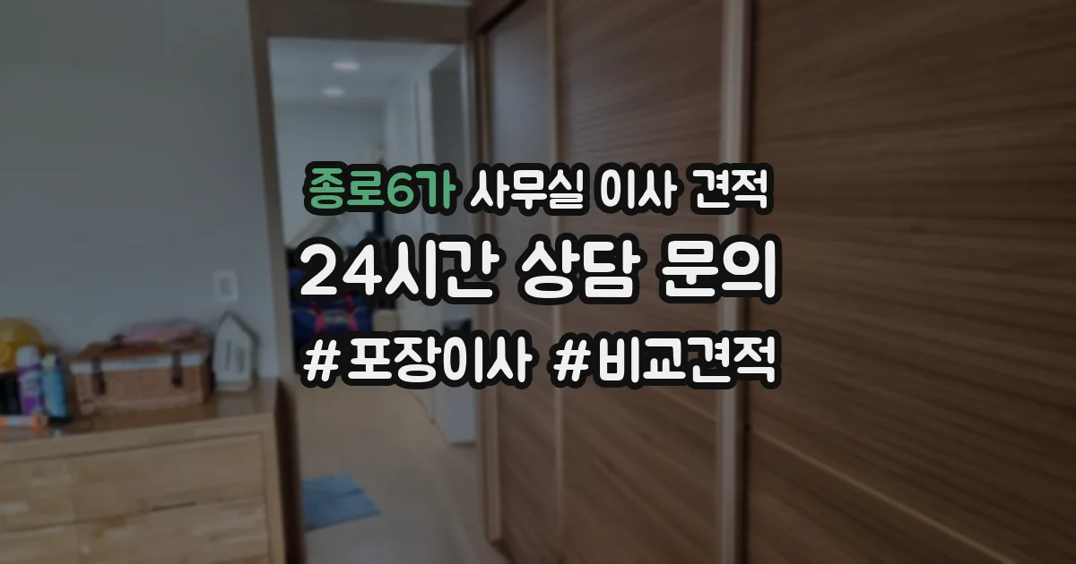 종로6가 사무실 이사 견적