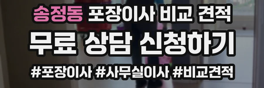 송정동 포장이사 비교 견적