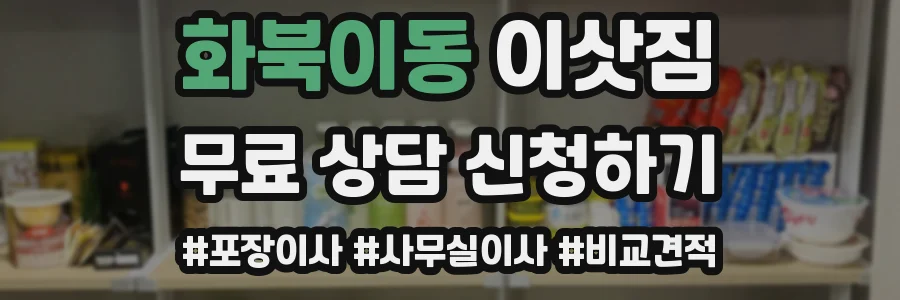 화북이동 이삿짐