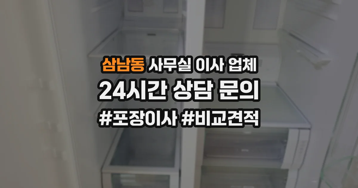 삼남동 사무실 이사 업체