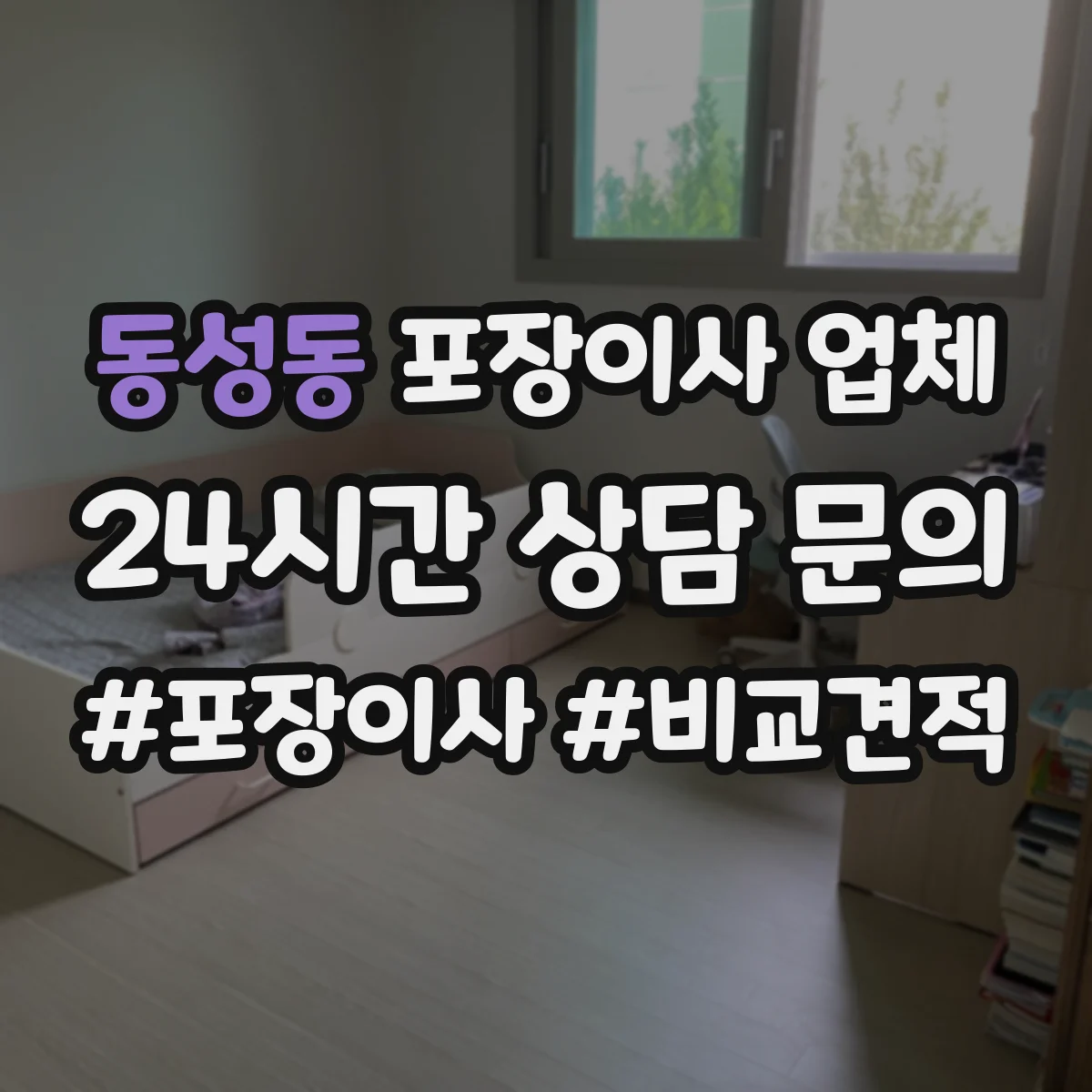 동성동 포장이사 업체