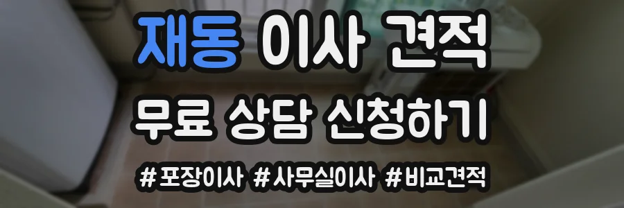 재동 이사 견적