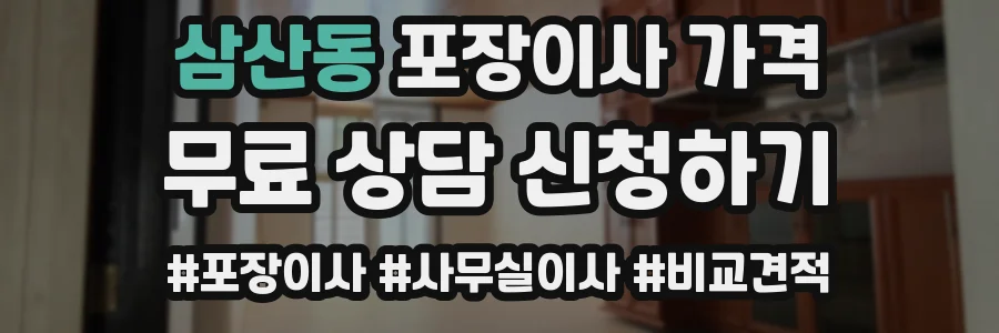 삼산동 포장이사 가격