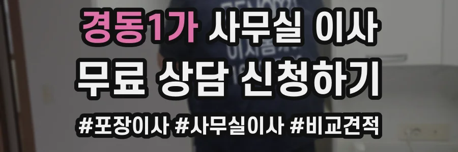 경동1가 사무실 이사