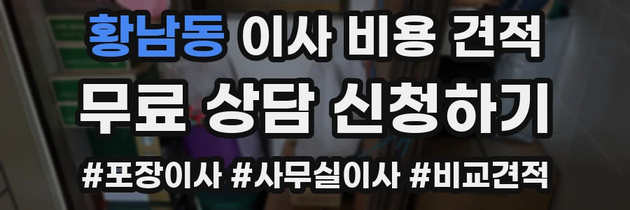 황남동 이사 비용 견적