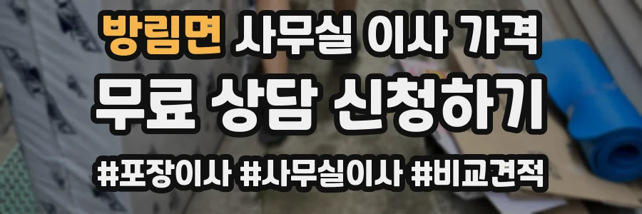 방림면 사무실 이사 가격