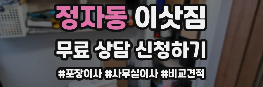 정자동 이삿짐