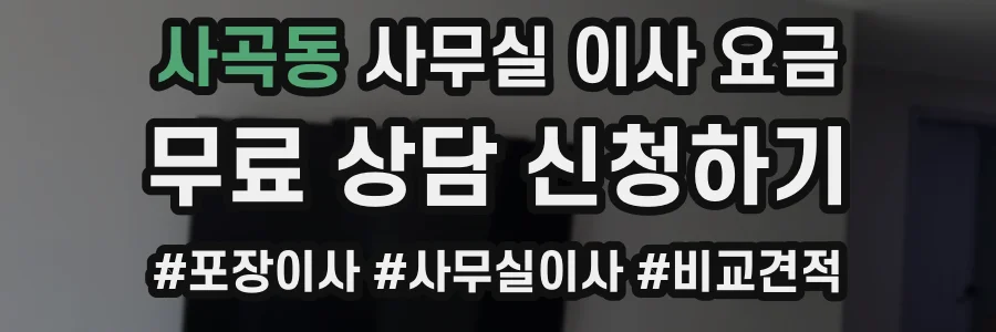 사곡동 사무실 이사 요금