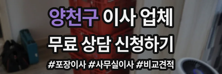 양천구 이사 업체
