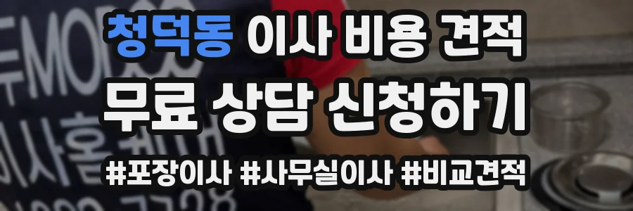 청덕동 이사 비용 견적