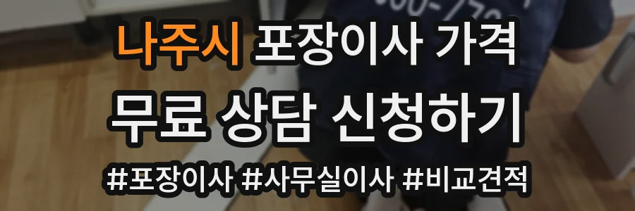 나주시 포장이사 가격