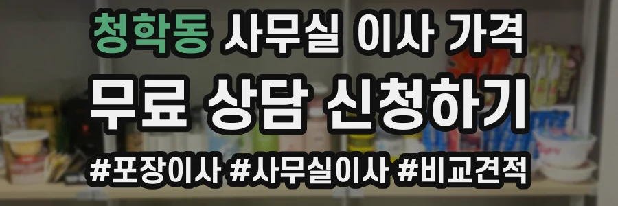 청학동 사무실 이사 가격