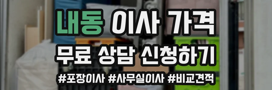 내동 이사 가격