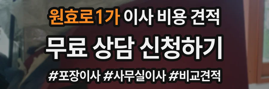 원효로1가 이사 비용 견적