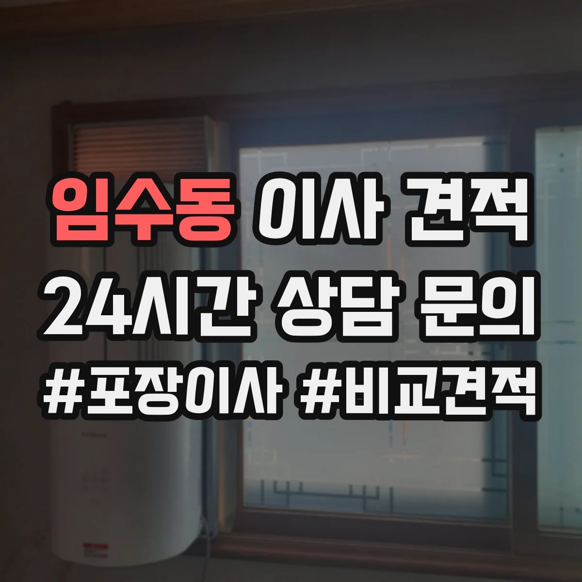 임수동 이사 견적