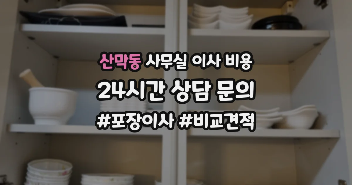 산막동 사무실 이사 비용