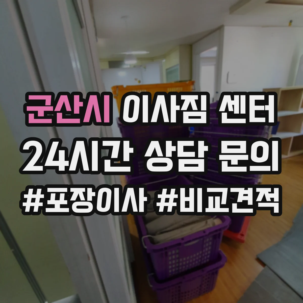 군산시 이사짐 센터