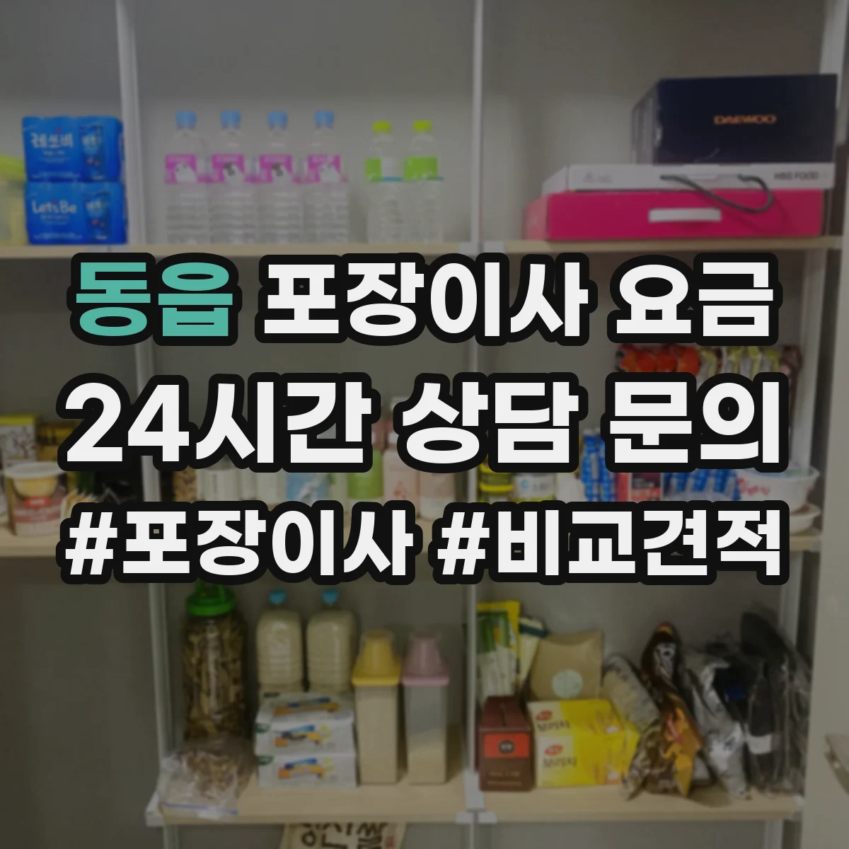 동읍 포장이사 요금