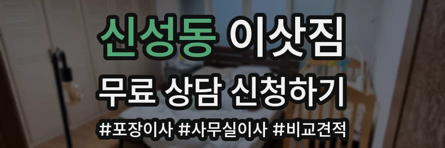 신성동 이삿짐