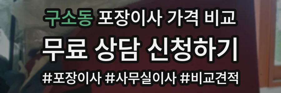 구소동 포장이사 가격 비교