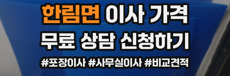 한림면 이사 가격