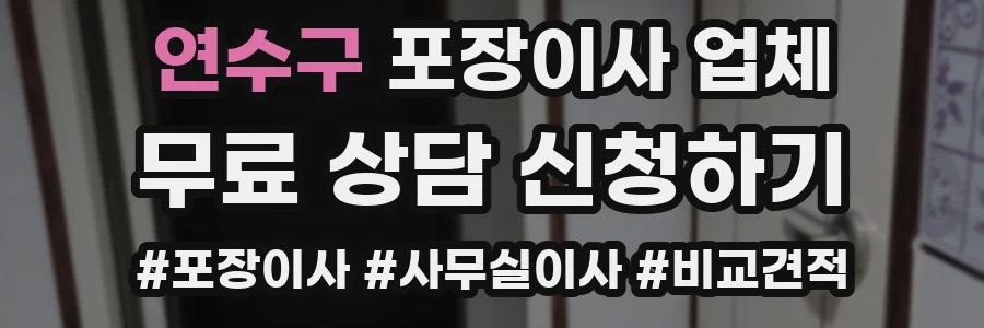 연수구 포장이사 업체