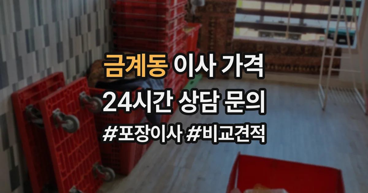 금계동 이사 가격