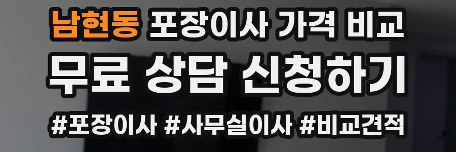 남현동 포장이사 가격 비교