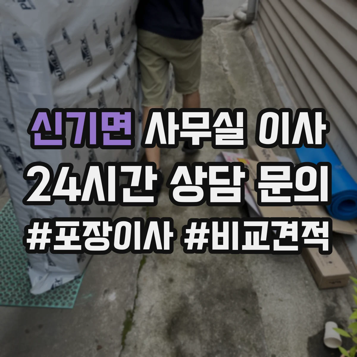 신기면 사무실 이사