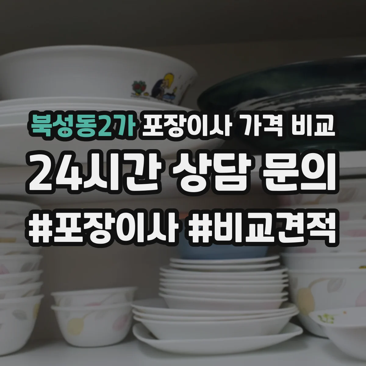 북성동2가 포장이사 가격 비교