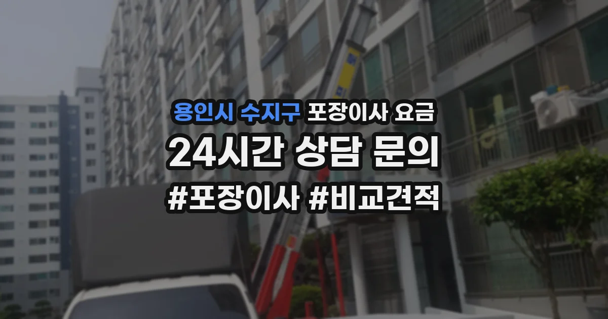 용인시 수지구 포장이사 요금