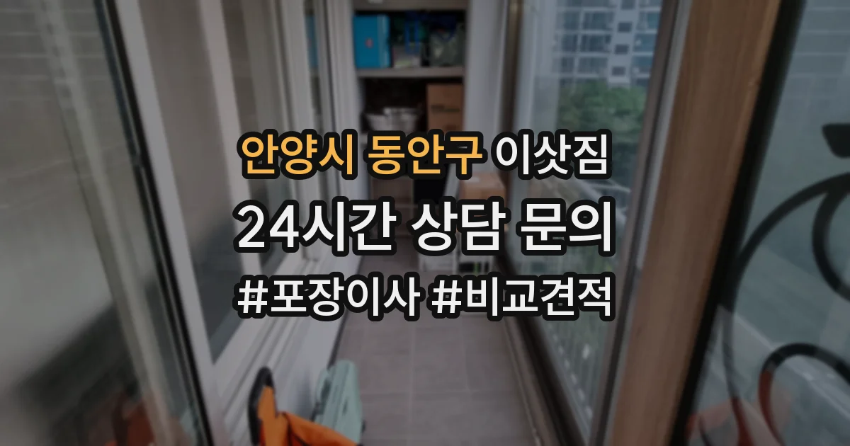 안양시 동안구 이삿짐