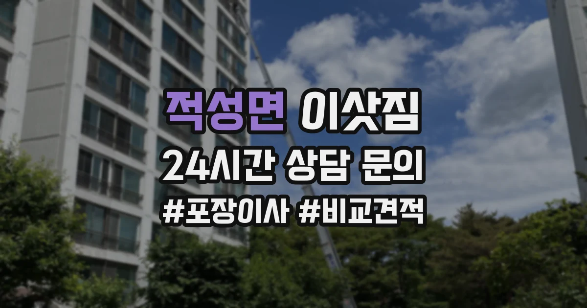 적성면 이삿짐