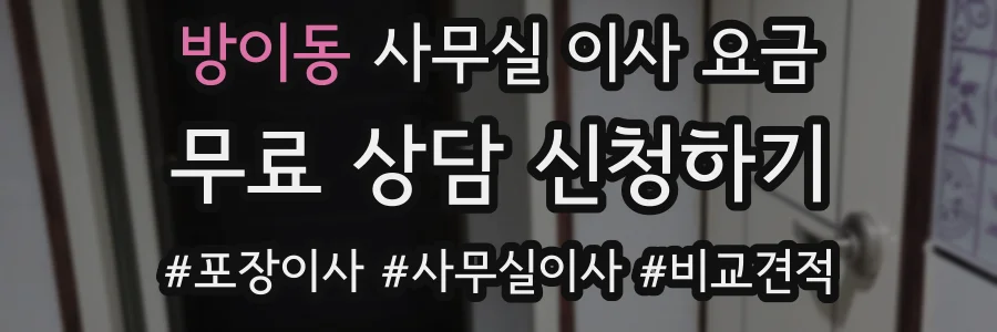 방이동 사무실 이사 요금