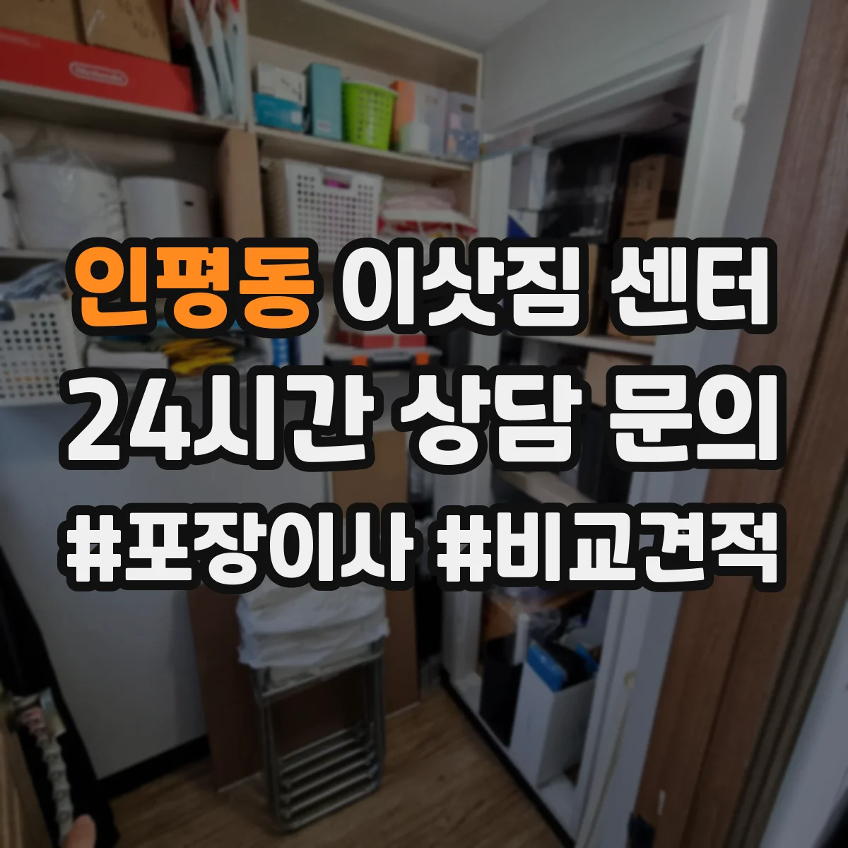 인평동 이삿짐 센터