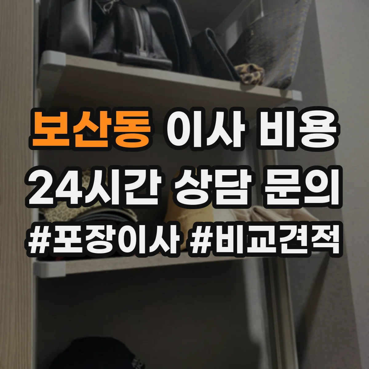 보산동 이사 비용