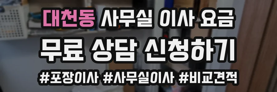 대천동 사무실 이사 요금