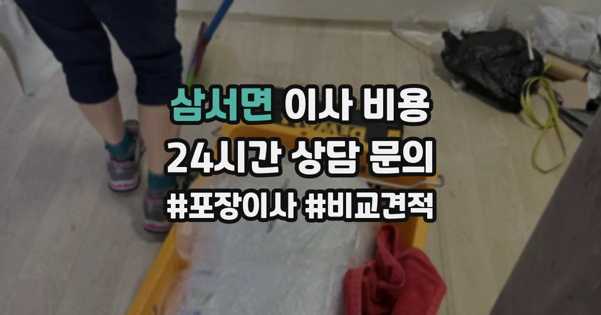 삼서면 이사 비용