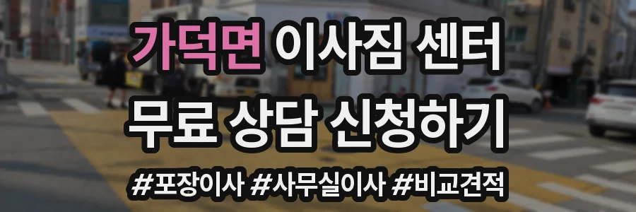 가덕면 이사짐 센터