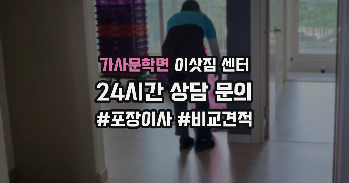 가사문학면 이삿짐 센터