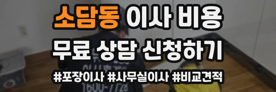 소담동 이사 비용
